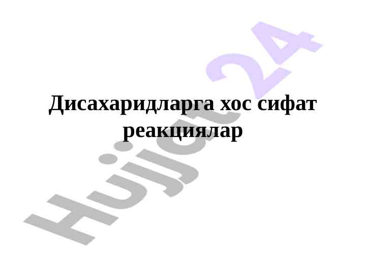 Disaxaridlarning reaksiyalari va turlarini o'rganish