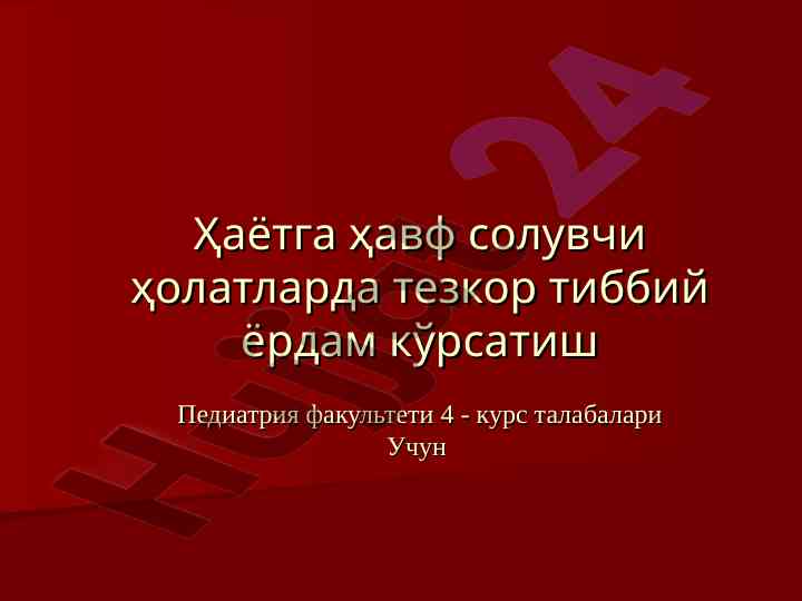 Tezkor tibbiy yordam ko‘rsatish va holatlari