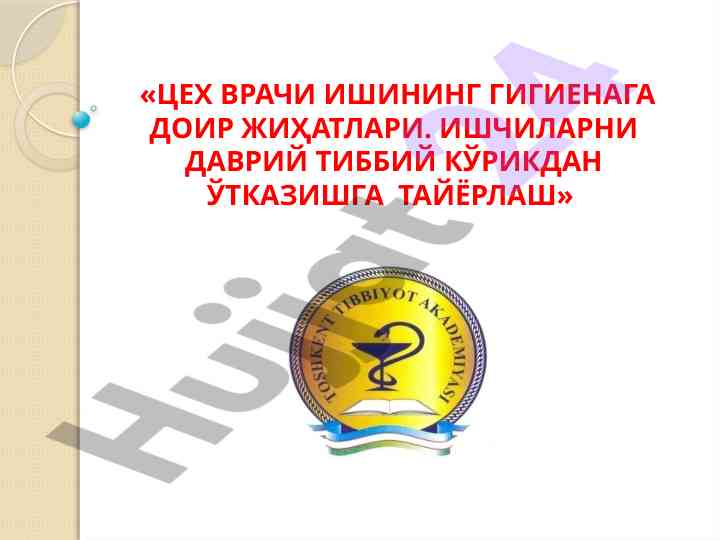 Цех врачлари ишининг гигиена таблицалари