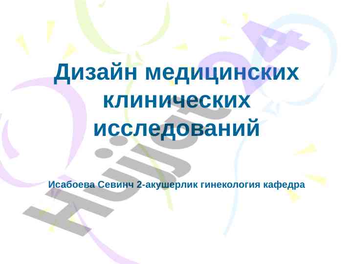 Дизайн медицинских клинических исследований