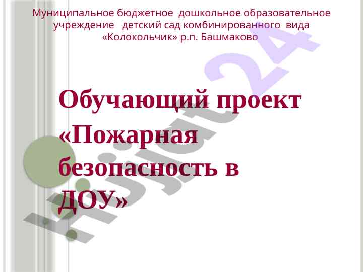 Пожарная безопасность в дошкольных учреждениях