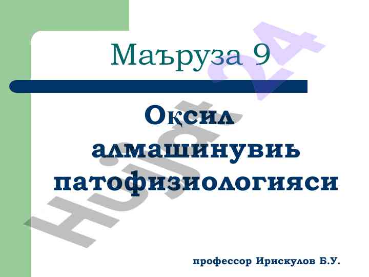 Oqsil almashtinuvining patofiziologiyasi