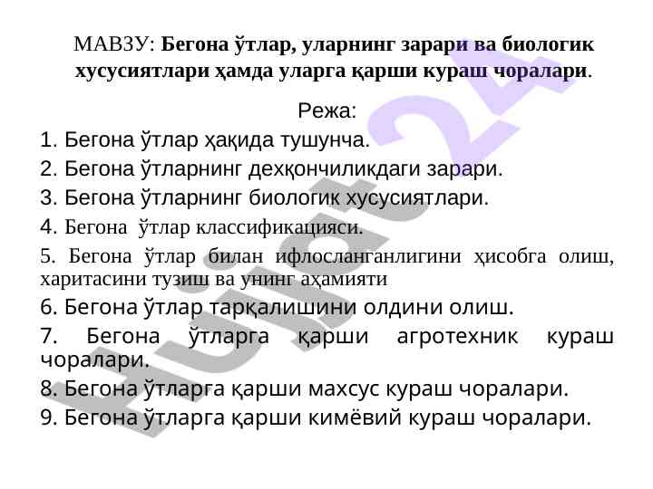 Бегона ўтлар: зарари ва биологик хусусиятлари