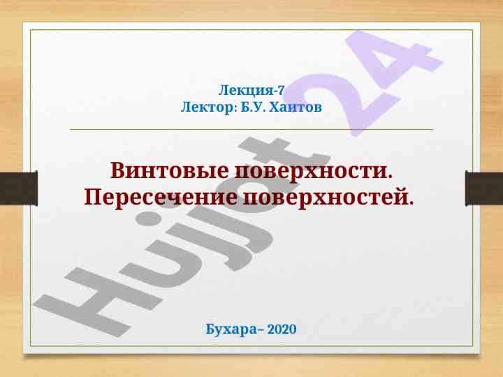 Винтовые поверхности и их применение в технике