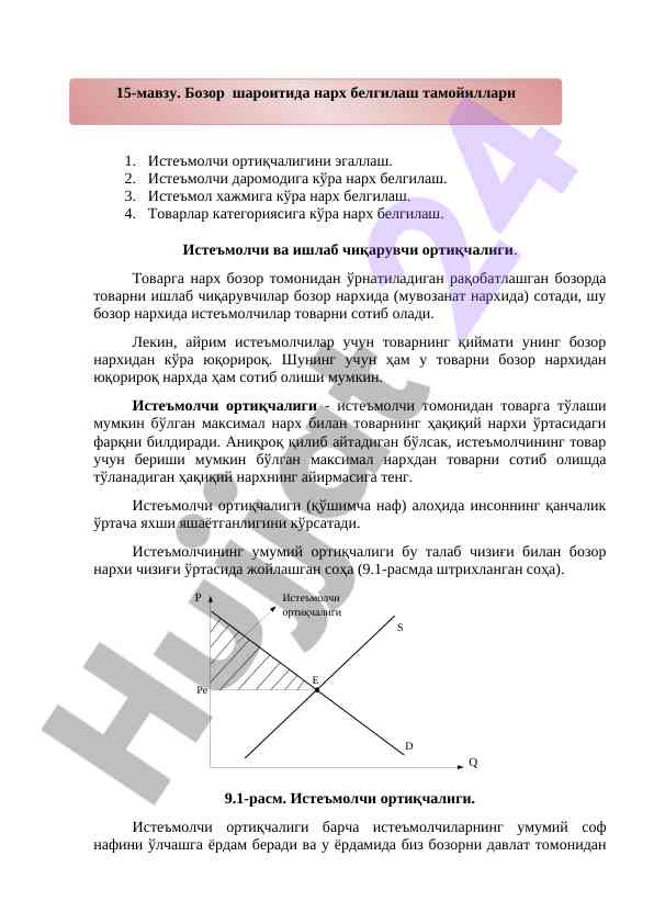 Истеъмолчи ортиқчалиги ва нарх белгилаш методлари