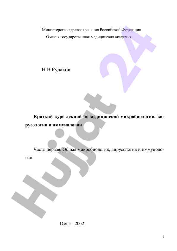 Kratkiy kurs lektsiy po meditsinskoy mikrobiologii