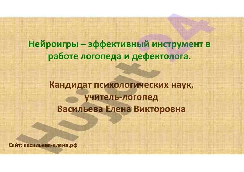 Нейроигры как инструмент для логопедов и дефектологов
