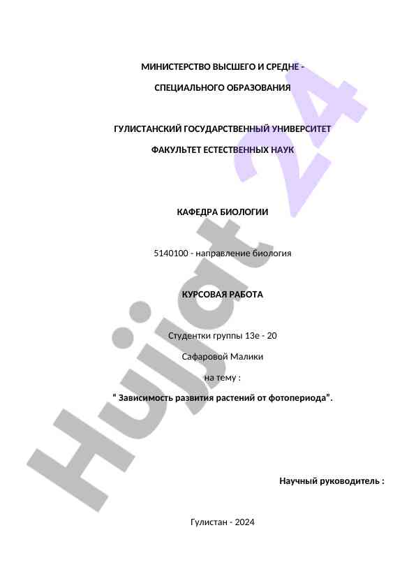 Zavisimost’ razvitiya rasteniy ot fotoperioda