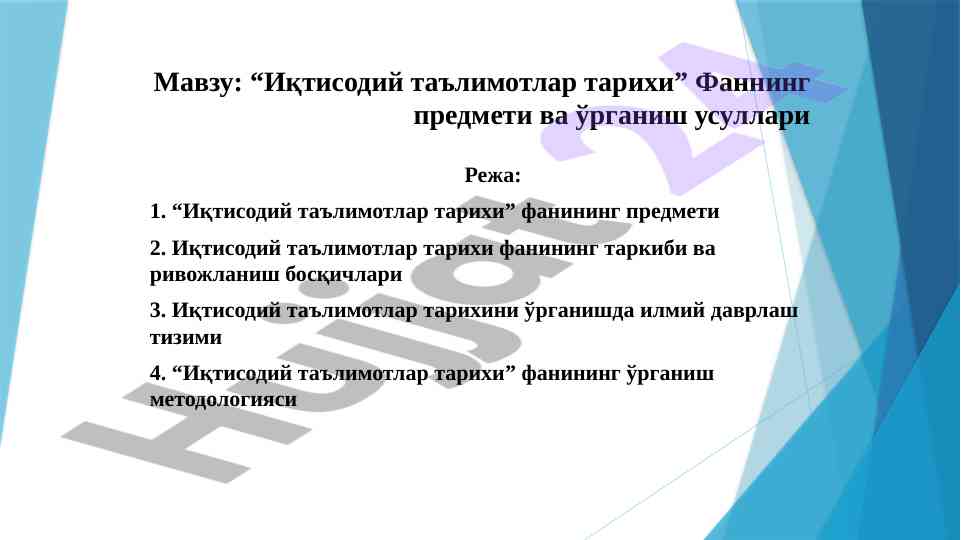 Иқтисодий таълимотлар тарихи фанининг мазмуни ва ривожланиши