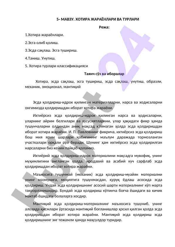 Хотира жараёнлари важ туллари