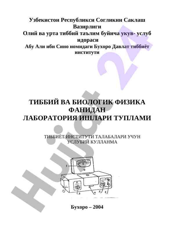 Tibbiy Va Biologik Fizika Fanidan Laboratoriya Ishlari
