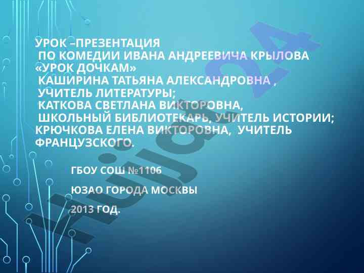 Urok prezentatsiya po komedii krylova urok dochkam