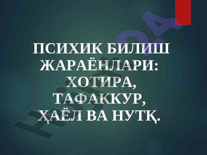 Психик билиш жараёнлари: хотира, тафаккур, ҳаёл ватан нутқ