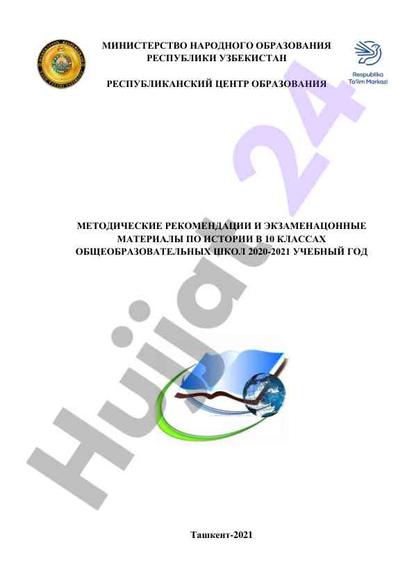 Методические рекомендации по истории для 10 классов