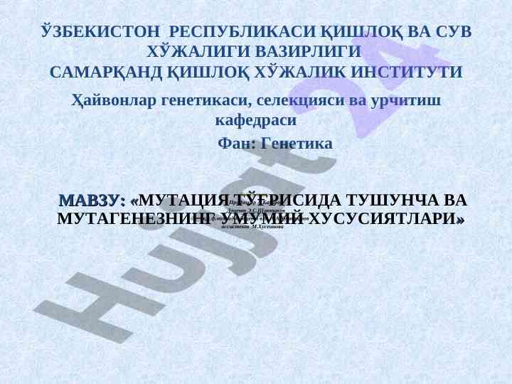 Мутация тўғрисида тушунча ва мутагенезнинг умумий хусусиятлари