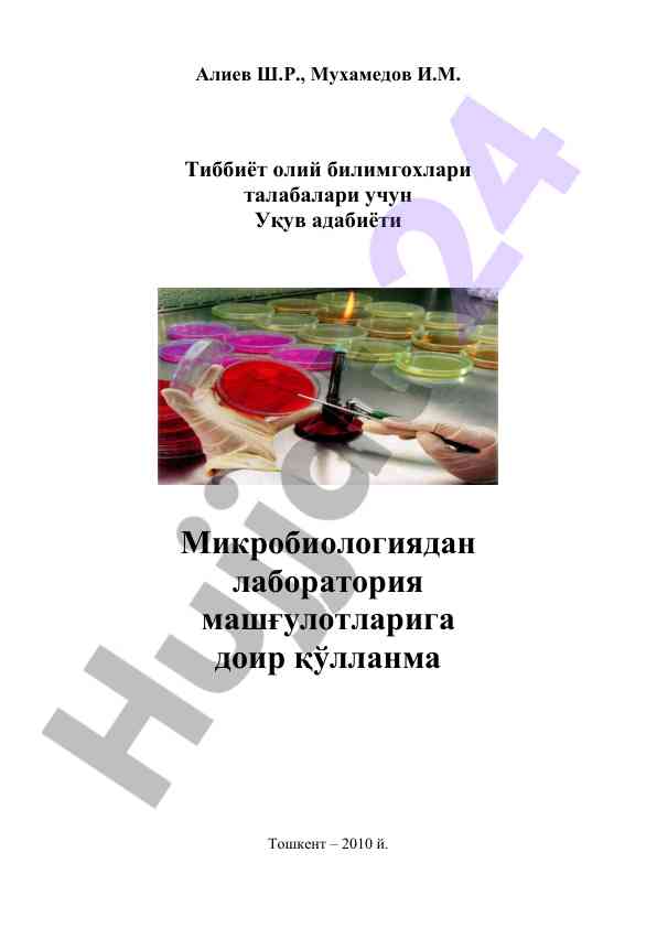 Mikrobiyologiyadan laboratoriya mashg'ulotlariga qo'llanma