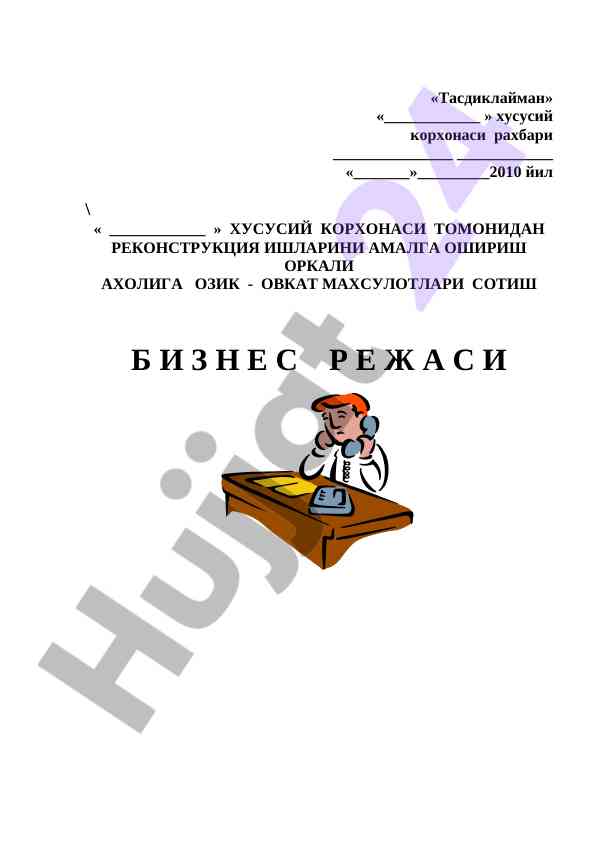 Хусусий корхона реконструкция ишлари бизнес режаси