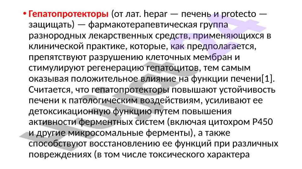 Гепатопротекторы: влияние на функции печени