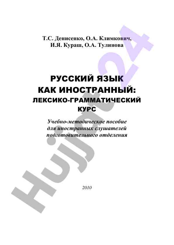 Rus tili sifatida lexiko-grammatikal kurs