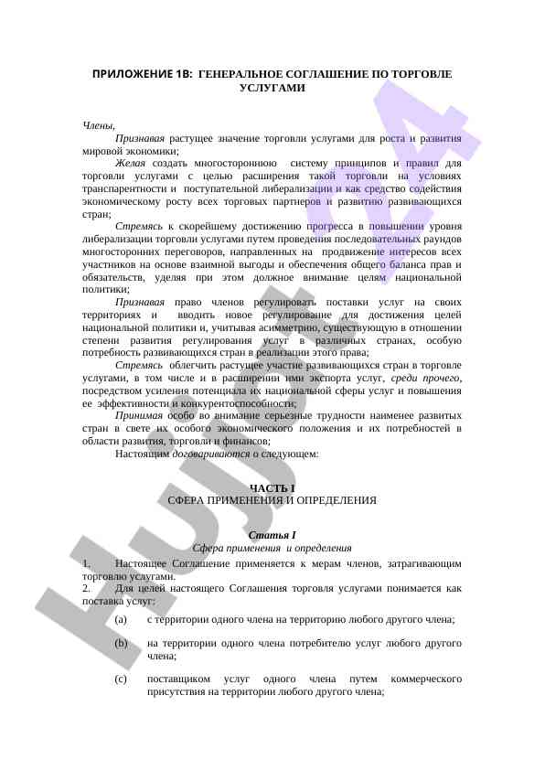Общие принципы торговли услугами