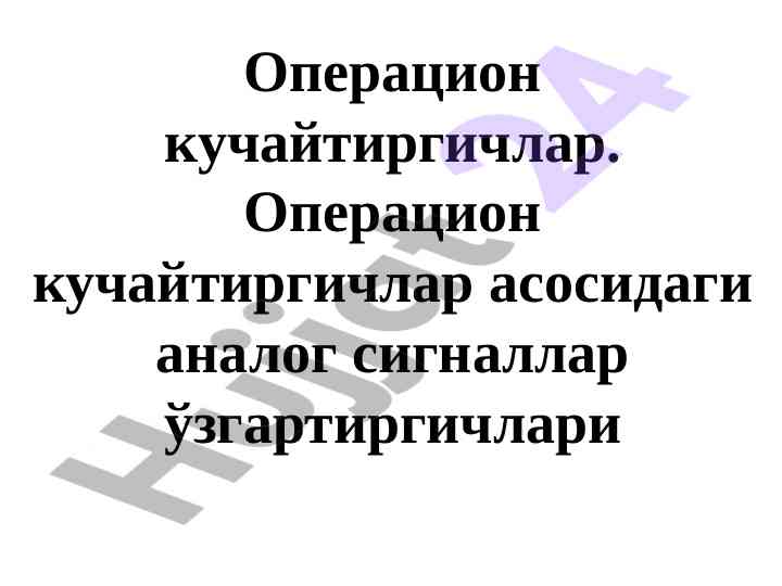 Operatsion kuchaytirgichlar va ularning foydalari