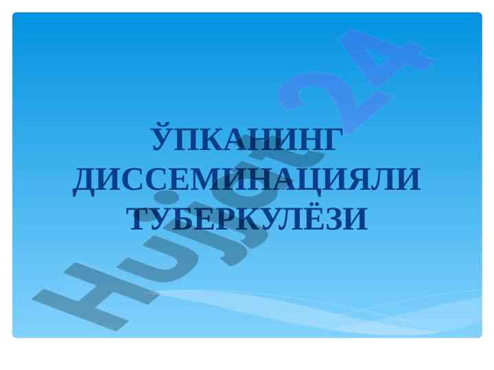 Ўпканинг диссеминацияли туберкулёзи тарқоқ таҳлил