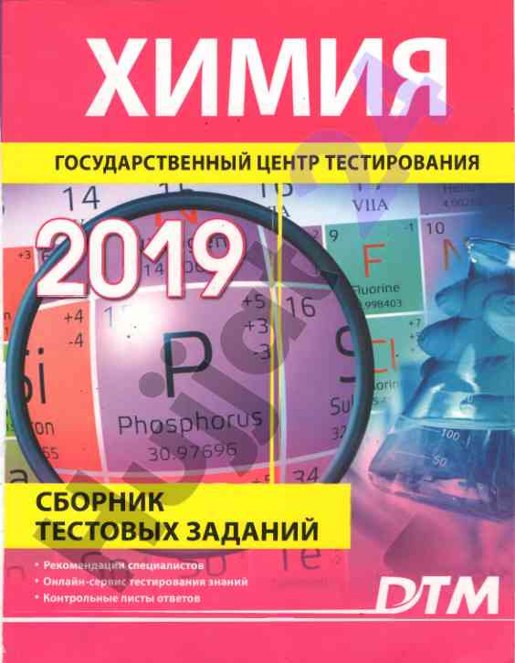 Сборник тестовых заданий по химии 2019 года