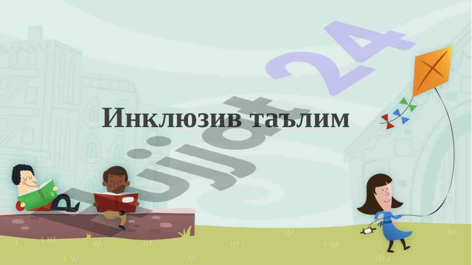 Инклюзив таълим курси: мақсад объект ва режа