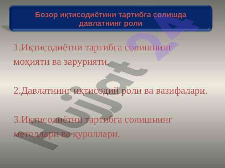 Иқтисодиётни тартибга солишнинг моҳияти ва зарурияти