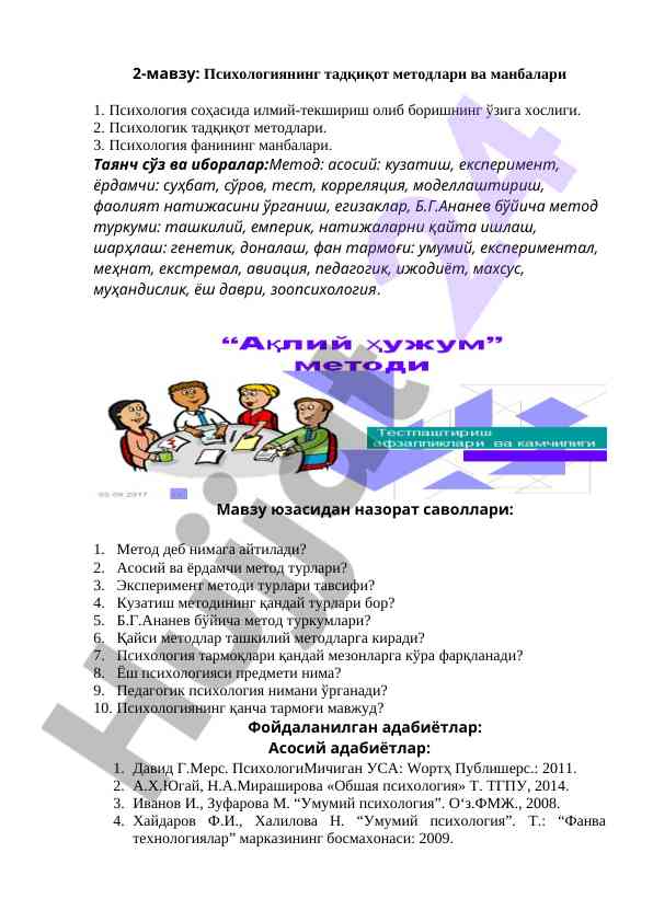 Психологиянинг тадқиқот методлари ва манбалари