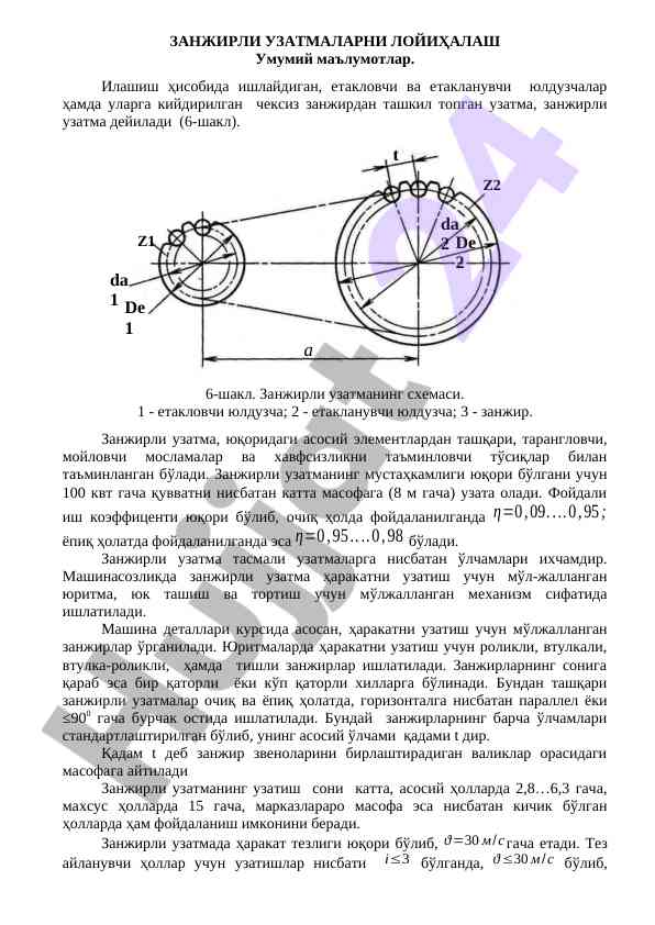 Zanjirli uzatmalarni loyihalash asoslari