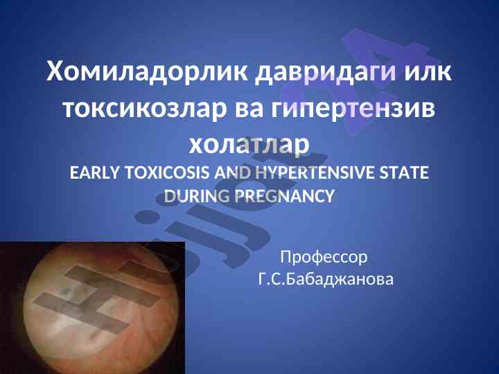 Хомиладорлик токсикозлари ва гипертензив холатлар