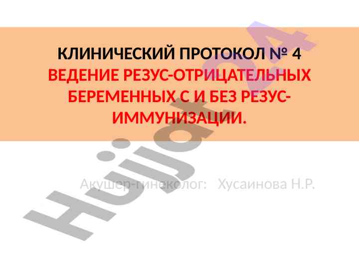 Клинический протокол беременности резус-отрицательных