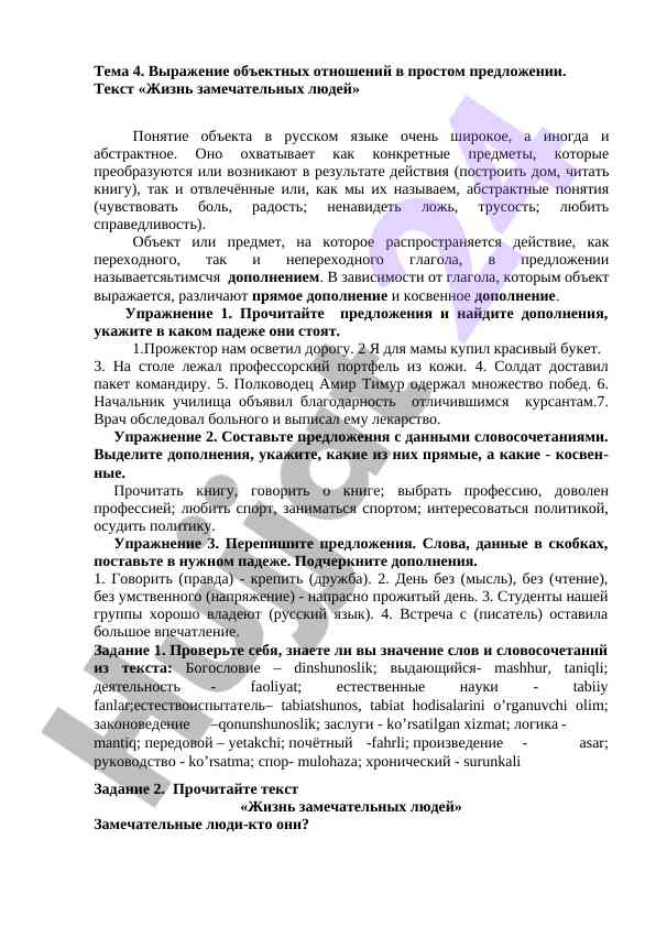 Объектные отношения в простом предложении