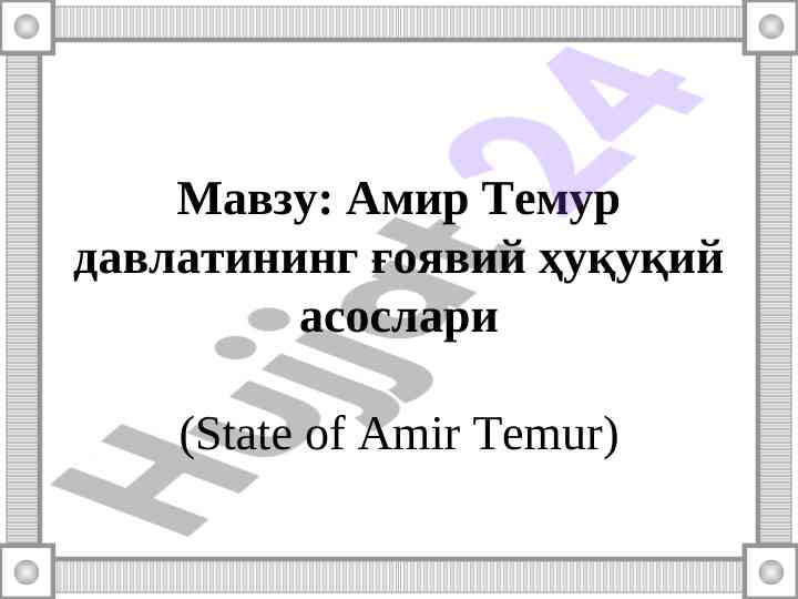 Амир темур давлати тарихи тадқиқоти