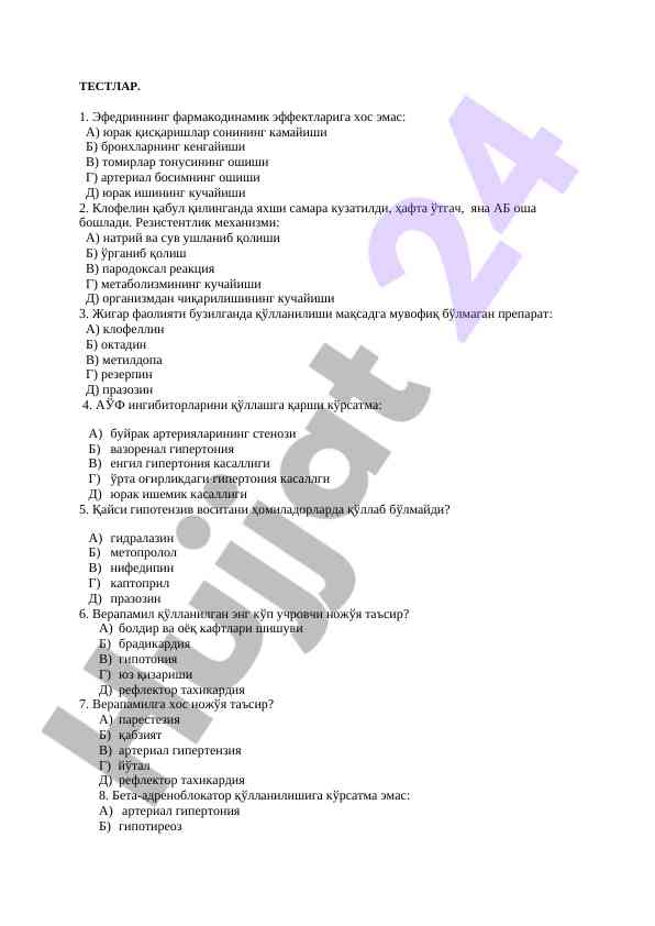 Эфедриннинг фармакодинамикаси тестлари