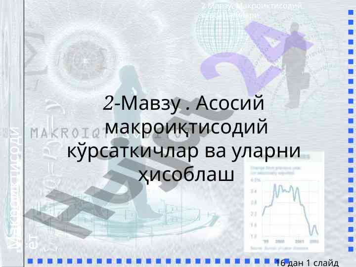 Асосий макроиқтисодий кўрсаткичлар тўғрисида