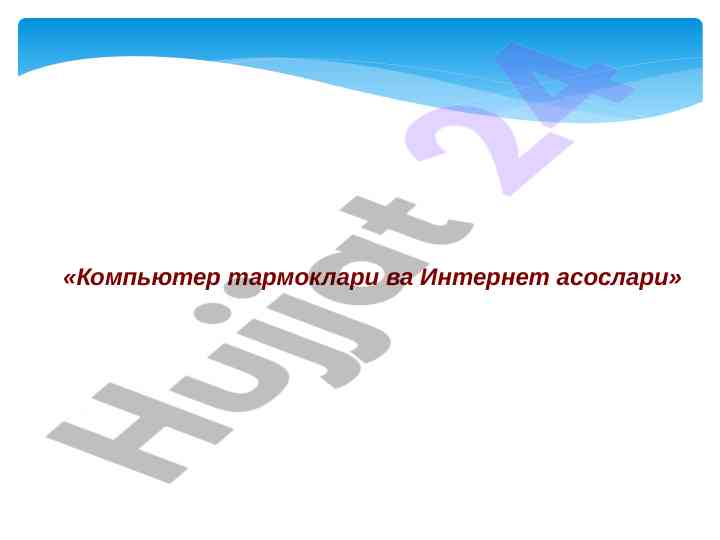 Kompyuter tarmoklari va internet asoslari savollari