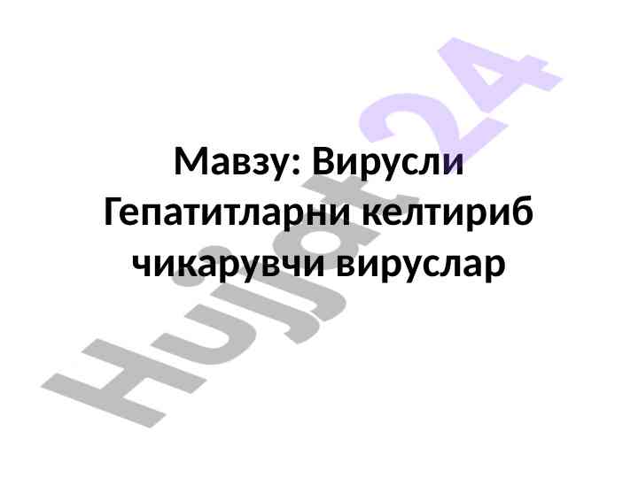Viral hepatitlar va ularning viruslari