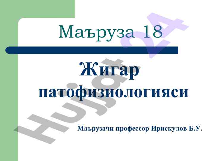 Жигар патофизиологияси маърузаси