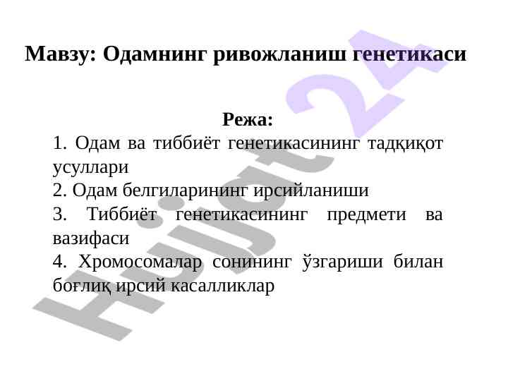 Инсон генетикасининг ривожланиши