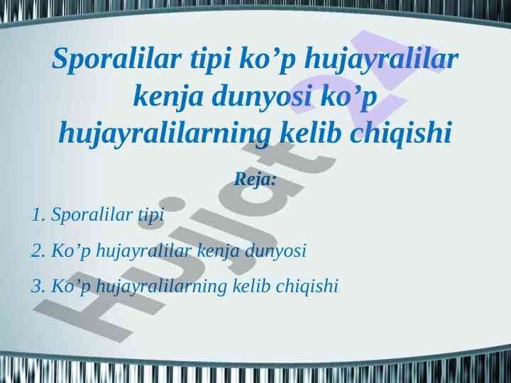 Spоrаlilаr tipi va ko’p hujаyrаlilаr kеnjа dunyosi