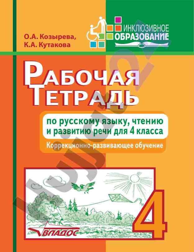 Рабочая тетрадь по русскому языку для 4 класса