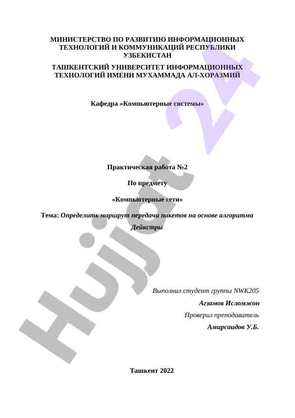Определение маршрута передачи пакетов в компьютерных сетях