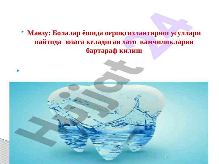 Болаларда оғриқсизлантириш усуллари ҳақида