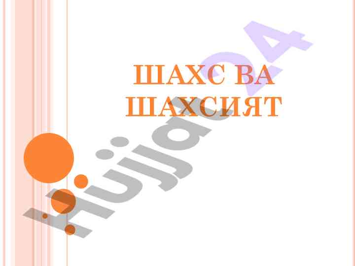 Shaxs va shaxsiyat psixologiyasi tushunchalari