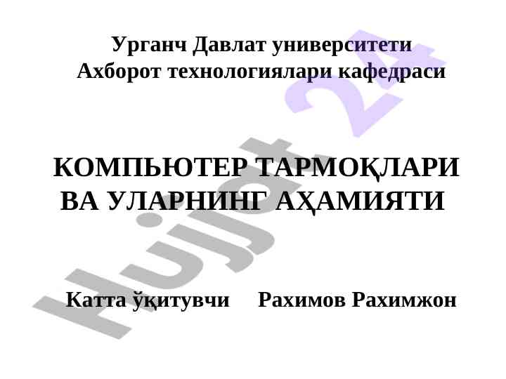 Kompyuter tarmoq foydalanish va ahamiyati