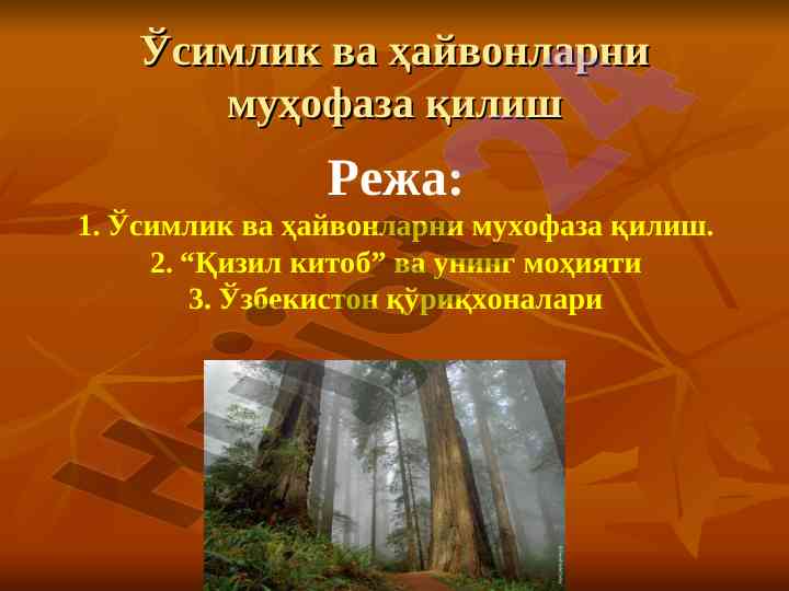 Ўсимликлар ва ҳайвонларни мухофаза қилиш ахбороти