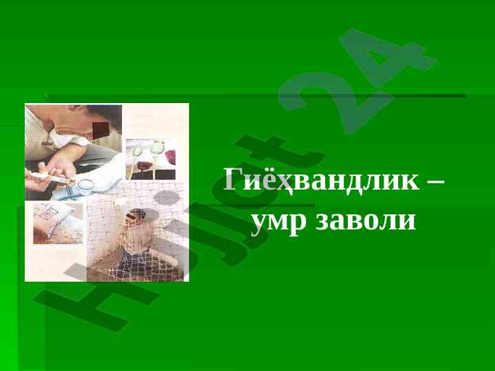 Гиёҳвандлик умр заволи