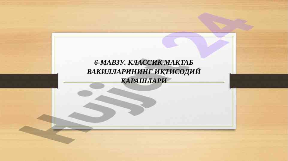 Классик иқтисодий мактаб вакалларнинг иқтисодий қарашлари